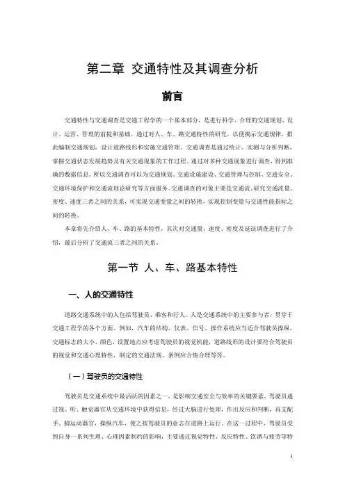 2交通特性及其调查分析