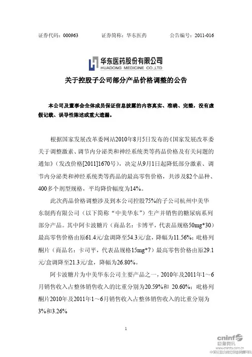 华东医药：关于控股子公司部分产品价格调整的公告
 2011-08-09
