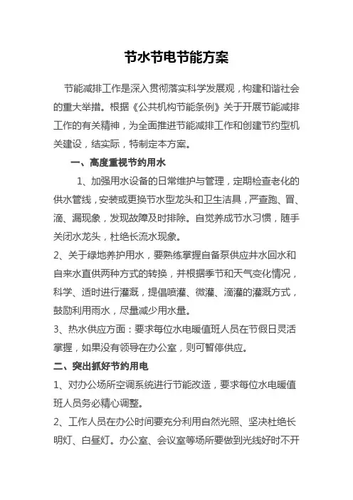 节水节电节能方案