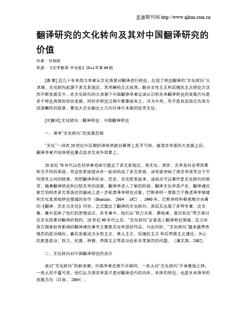 翻译研究的文化转向及其对中国翻译研究的价值
