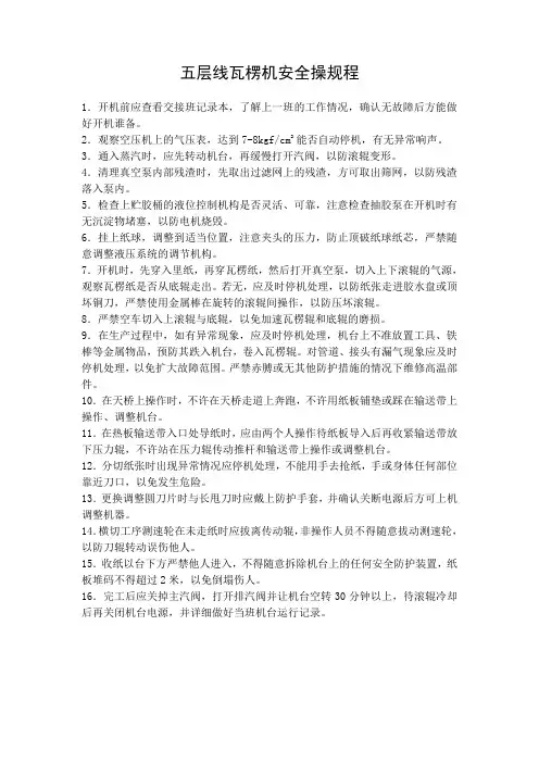 纸箱厂——五层线瓦楞机安全操作规程