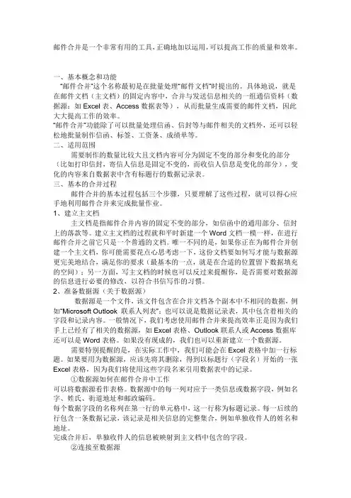 邮件合并是一个非常有用的工具