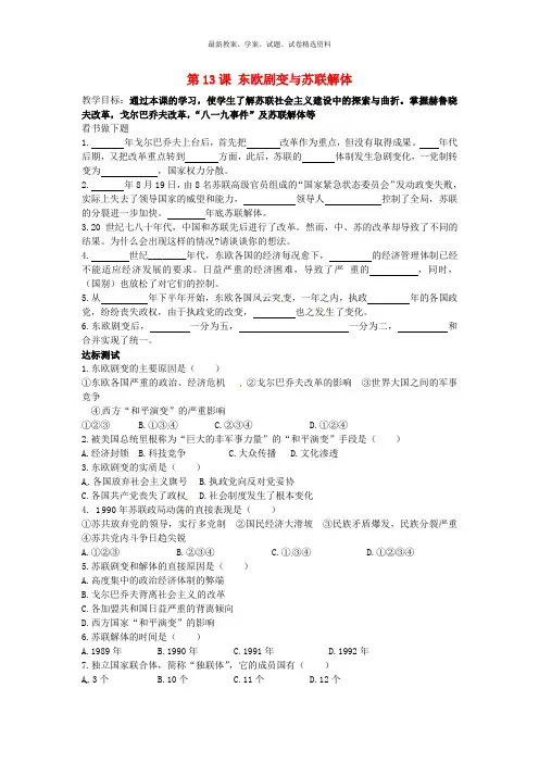 2019九年级历史下册 第13课 东欧剧变与苏联解体教案 中华书局版