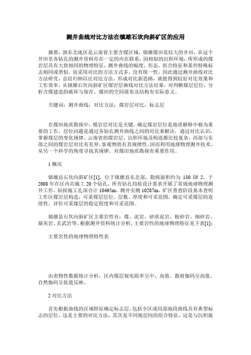 测井曲线对比方法在镇雄石坎向斜矿区的应用