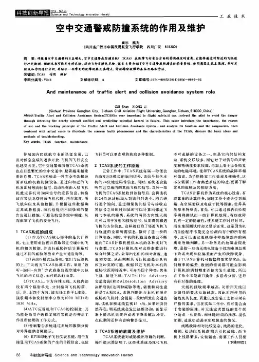 空中交通警戒防撞系统的作用及维护