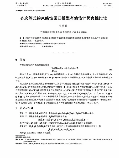 齐次等式约束线性回归模型有偏估计优良性比较