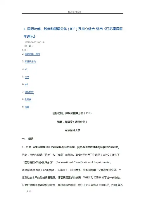 国际功能、残疾和健康分类(ICF)及核心组合