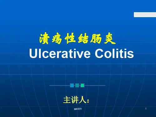 溃疡性结肠炎 ppt课件
