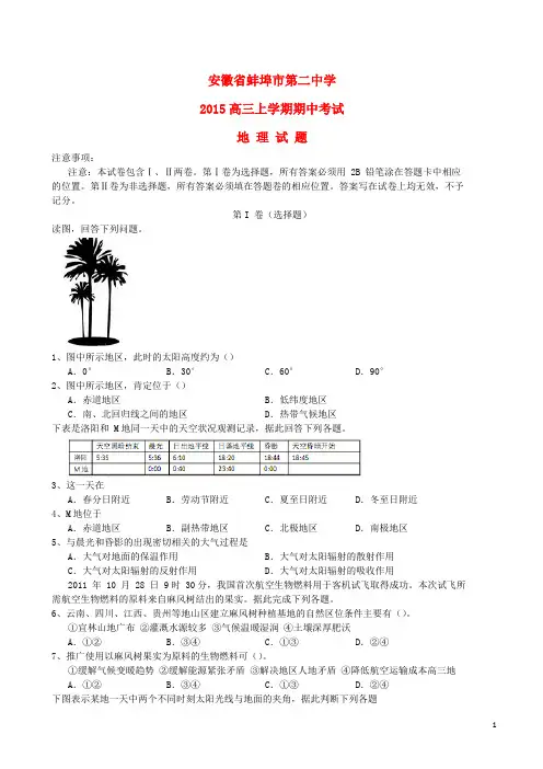 安徽省蚌埠市第二中学高三地理上学期期中试题