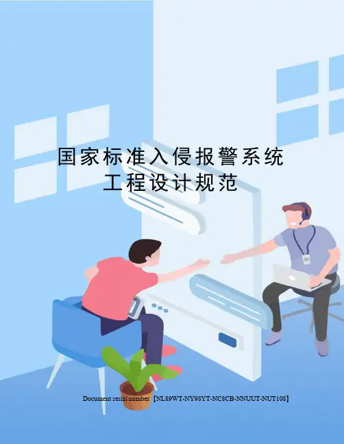 国家标准入侵报警系统工程设计规范完整版