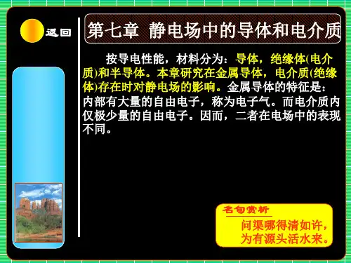 大学物理-静电场中的导体和电介质