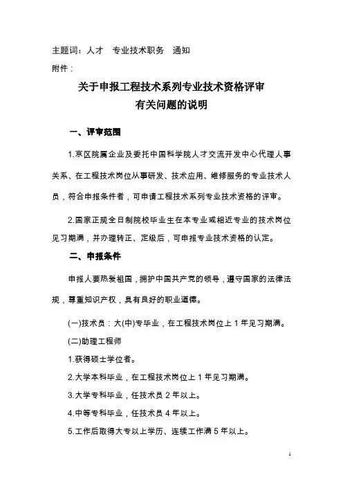 关于申报工程技术系列专业技术资格评审有关问题的说明