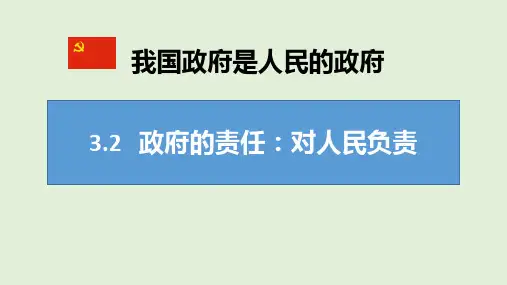 【原创精品】高一政治必修2第二单元3.2政府的责任：对人民负责