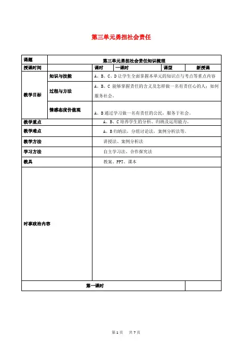 中考道德与法治一轮复习八上第三单元勇担社会责任教案新人教版
