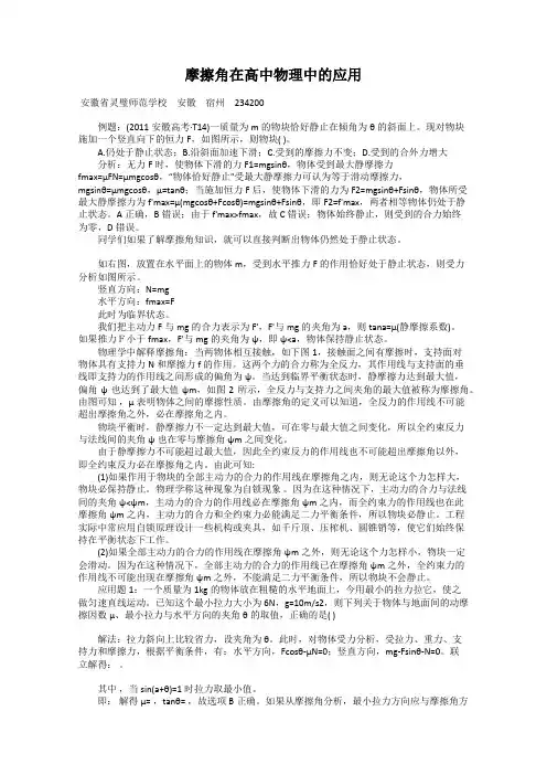 摩擦角在高中物理中的应用