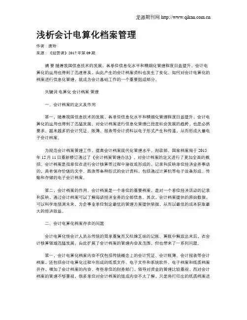 浅析会计电算化档案管理