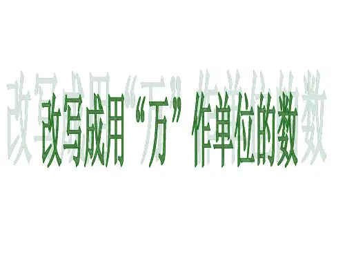 第六课时:改写成用“万”作单位的数(改好后)