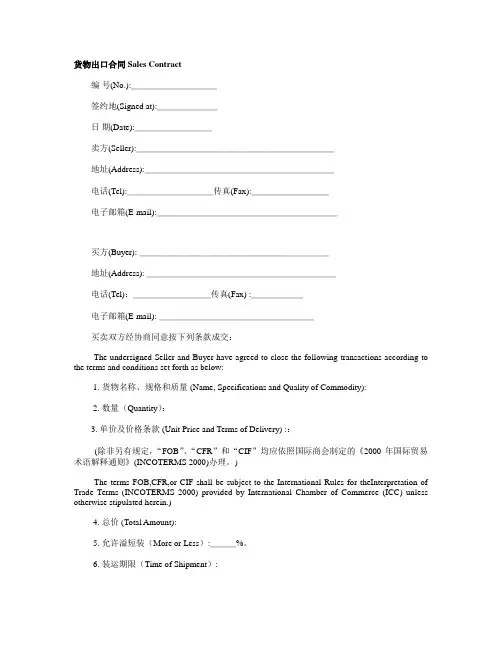 国际贸易 货物出口合同 Sales Contract 中英文模版