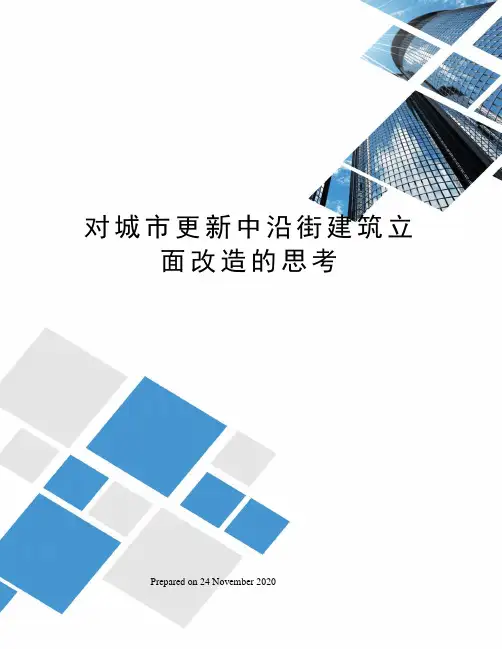 对城市更新中沿街建筑立面改造的思考