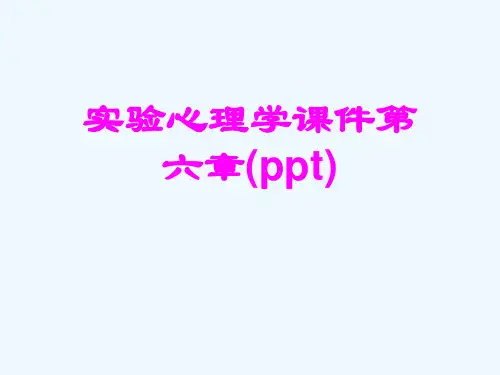 实验心理学课件第六章(ppt)