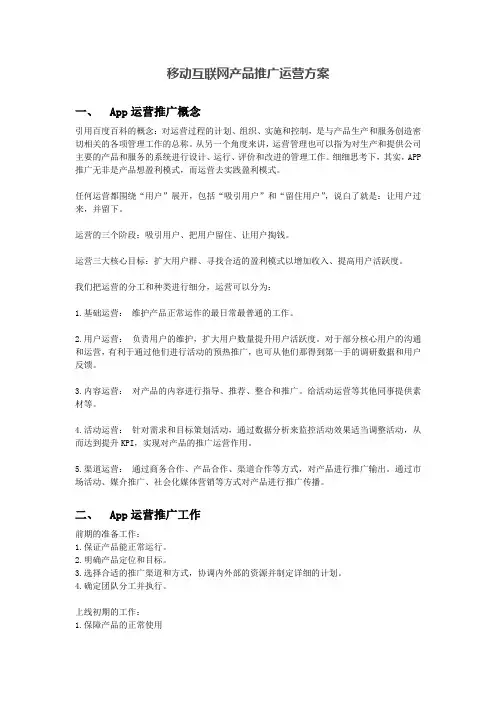 移动互联网产品推广运营方案