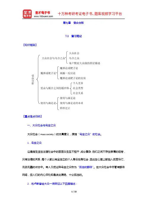 李彬《传播学引论》笔记、考研真题和典型题详解(受众分析)【圣才出品】
