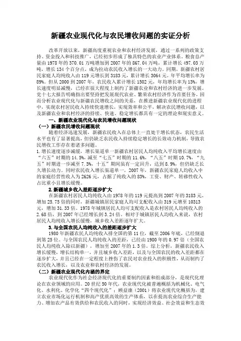 新疆农业现代化与农民增收问题的实证分析