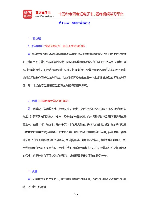邢以群《管理学》章节题库(含考研真题)控制篇控制方式与方法【圣才出品】