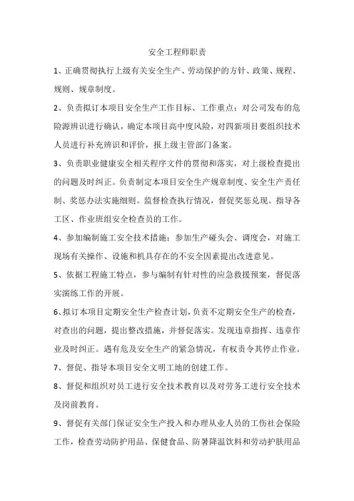 安全工程师职责