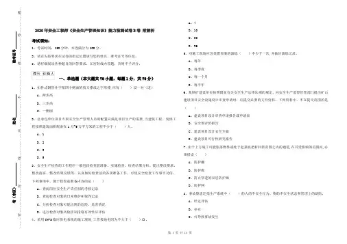 2020年安全工程师《安全生产管理知识》能力检测试卷B卷 附解析