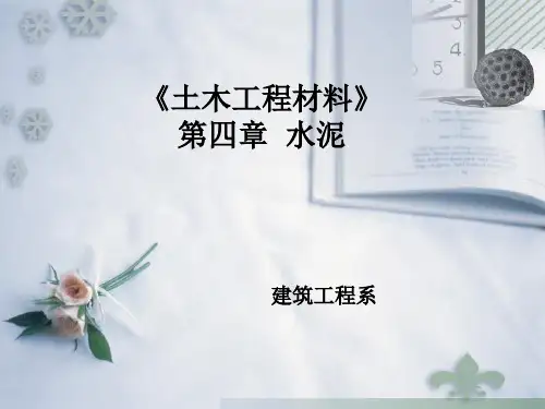 《建筑材料》第八次课(第四章)