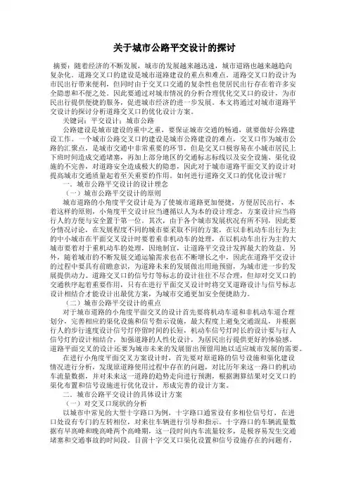关于城市公路平交设计的探讨