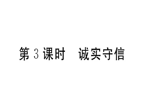 人教版八年级道德与法治上册习题课件(图片版)：第四课社会生活讲道德第3框诚实守信 (共30张PPT)
