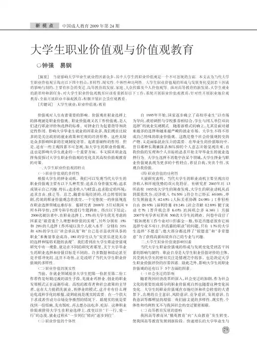 大学生职业价值观与价值观教育