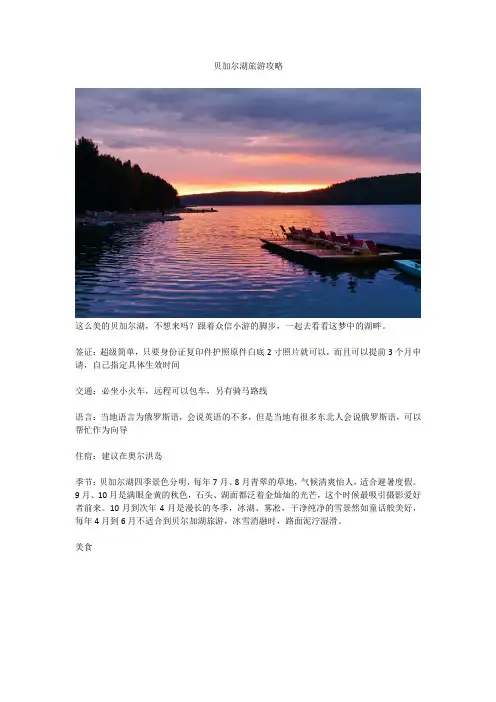 贝加尔湖旅游攻略