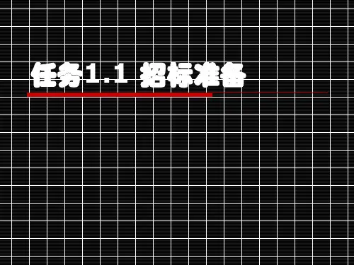 公路工程招投标课件1.1招标准备
