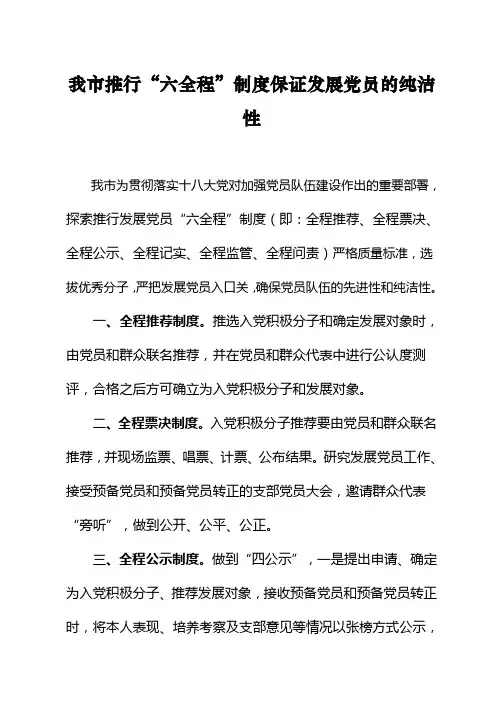 我市推行“六全程”制度保证发展党员的纯洁性