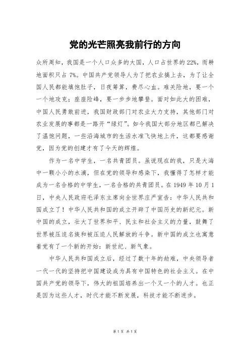 党的光芒照亮我前行的方向_初二作文