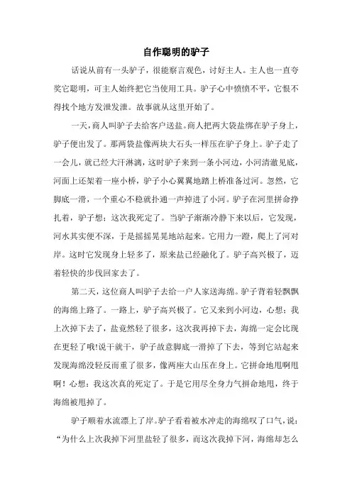 自作聪明的驴子续写