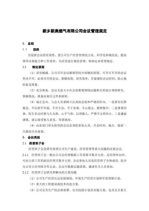 公司会议管理规定