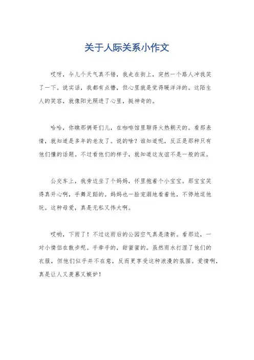 关于人际关系小作文
