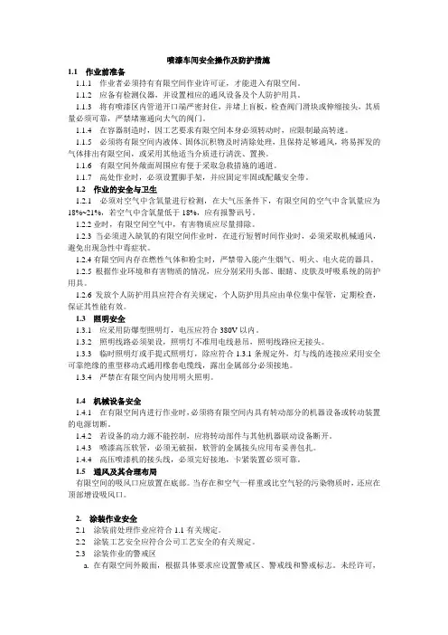喷漆车间安全操作及防护措施