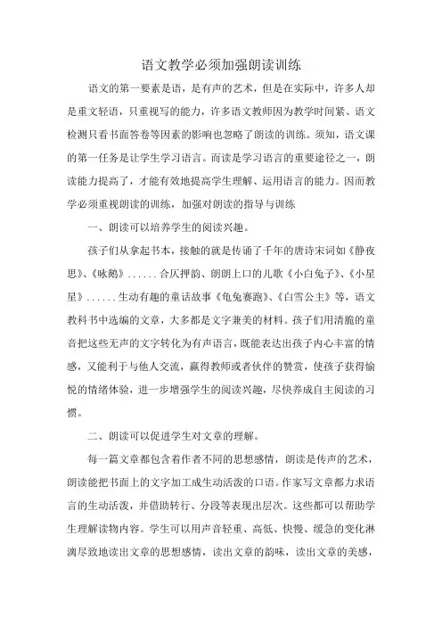语文教学必须加强朗读训练(论文)