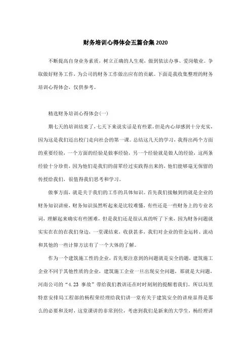 财务培训心得体会五篇合集2020