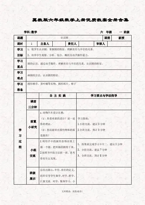 最新冀教版六年级数学上册 优质教案全册合集
