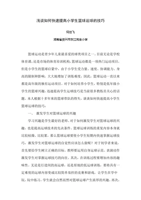 浅谈如何快速提高小学生篮球运球的技巧