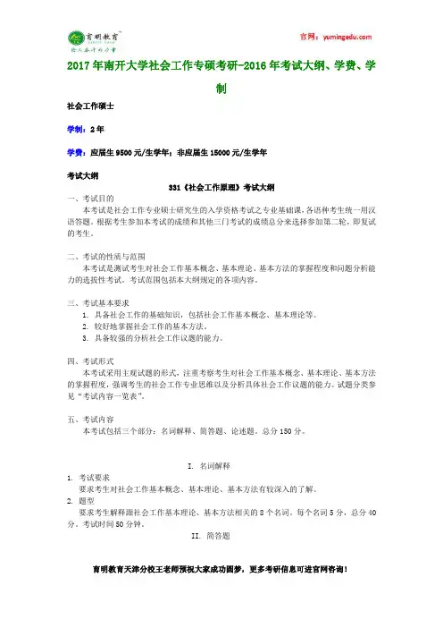2017年南开大学社会工作专硕考研-2016年考试大纲、学费、学制