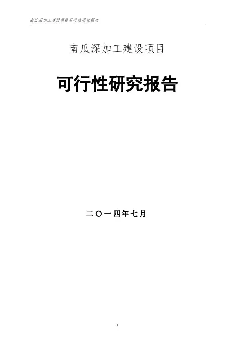 南瓜深加工项目可研报告