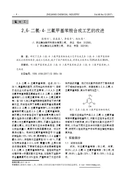 26-二氯-4-三氟甲基苯胺合成工艺的改进