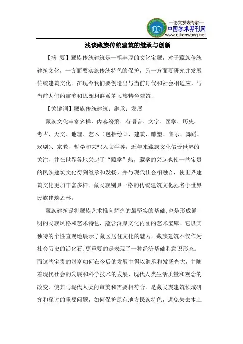 藏族传统建筑的继承与创新